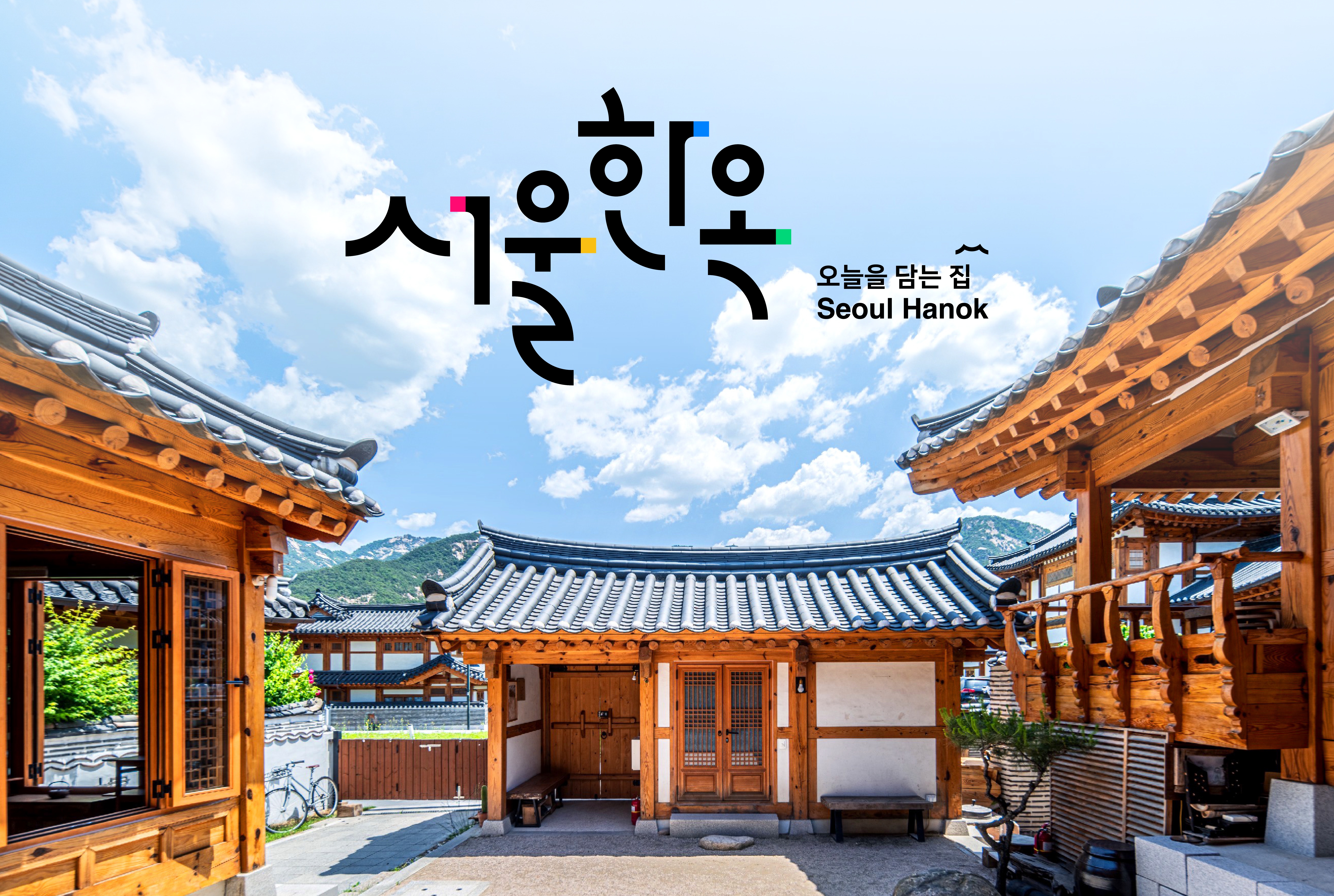 서울한옥