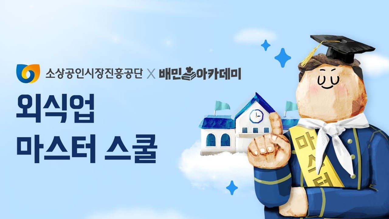 소상공인시장진흥공단, 배민아카데미 외식업 마스터스쿨