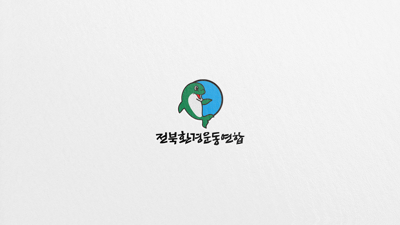 전북환경운동연합 로고