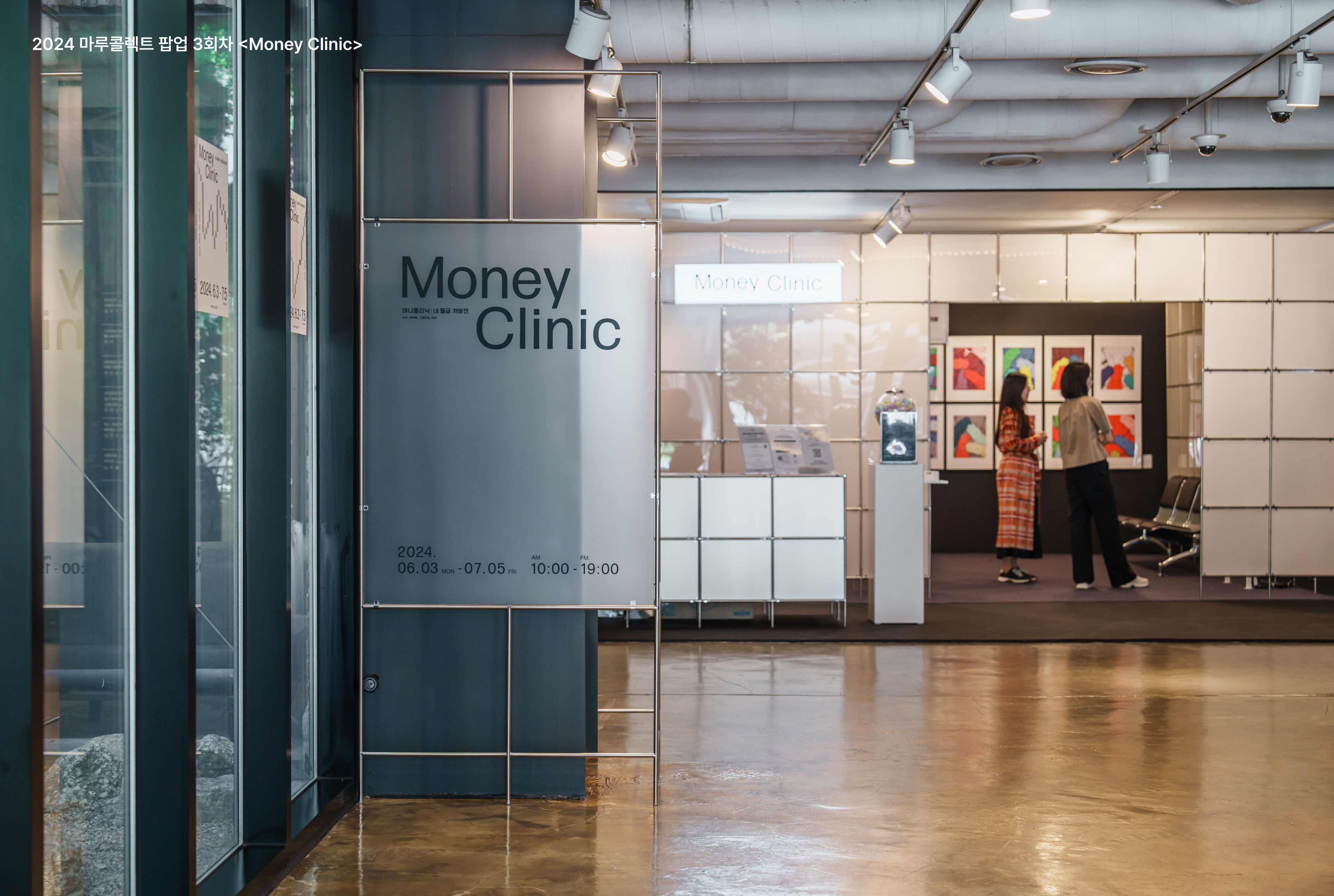 2024 마루콜렉트 팝업 3회차 Money Clinic 전시 전경, 금융 상담 콘셉트 부스와 관람객이 체험 중인 공간